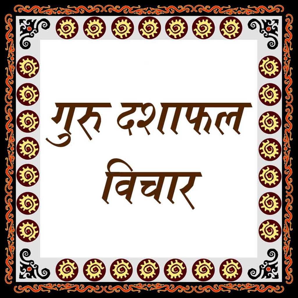 गुरु दशाफल विचार