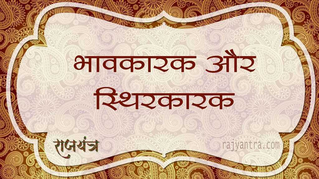 भावकारक और स्थिरकारक