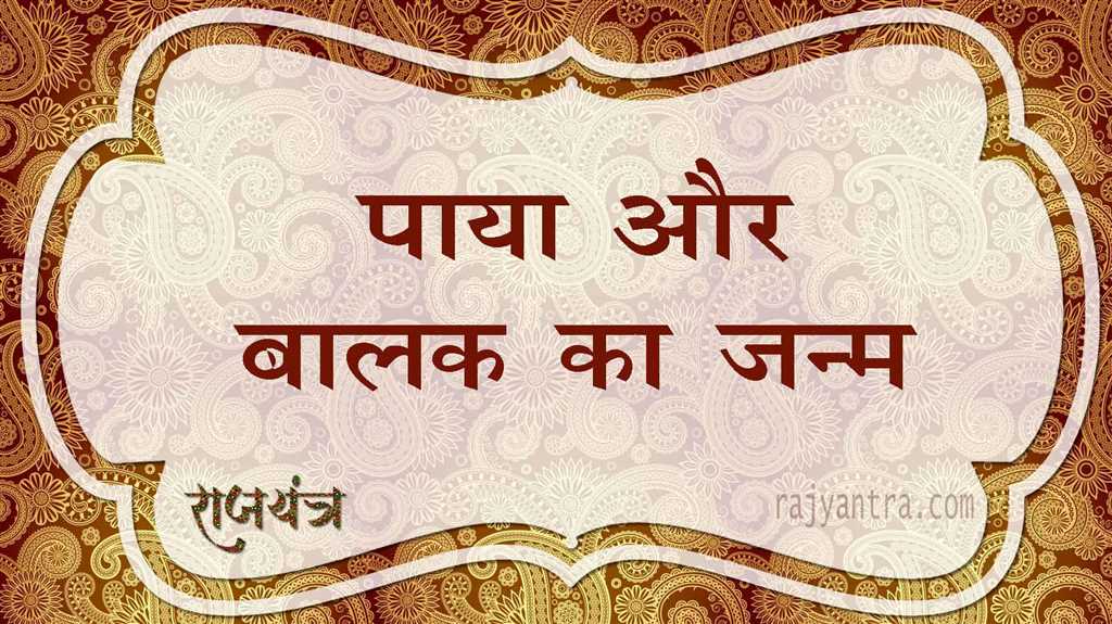 किस पाये में बालक का जन्म हुआ