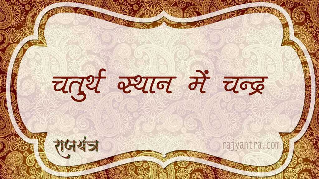 चतुर्थ स्थान में चन्द्र
