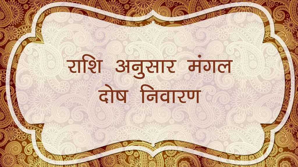 राशियों में मंगल दोष-टोटके