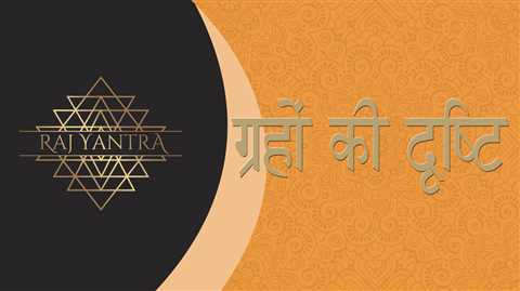 भाव पर ग्रहों की दृष्टि