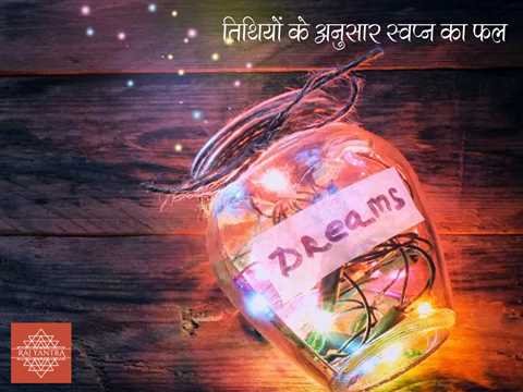 तिथियों के अनुसार स्वप्न का फल