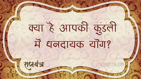 क्या है आपकी कुंडली में धन योग?