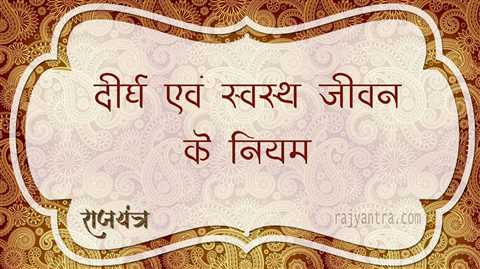 दीर्घ एवं स्वस्थ जीवन के नियम