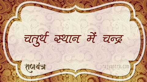 चतुर्थ स्थान में चन्द्र