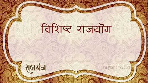 विशिष्ट राजयोग विचार