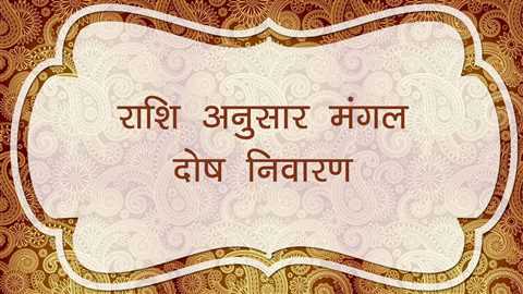 राशियों में मंगल दोष-टोटके