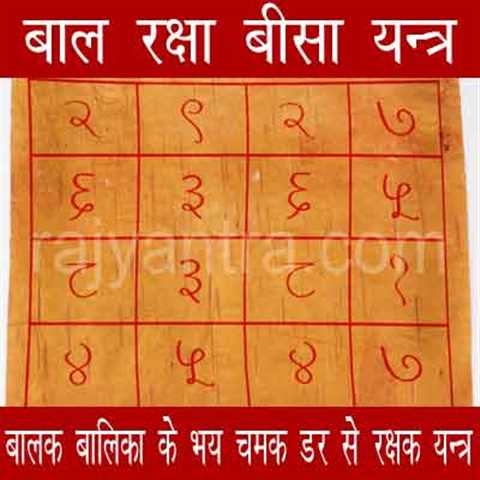 बाल रक्षा बीसा यन्त्र