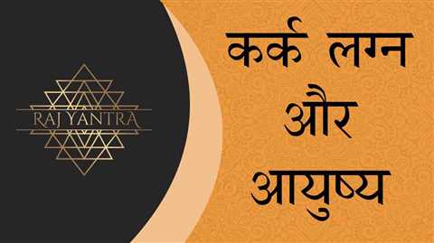 कर्क लग्न और आयुष्य योग - Kark Lagna