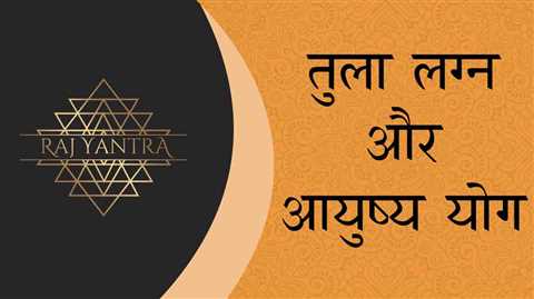 तुला लग्न और आयुष्य योग - Tula Lagna