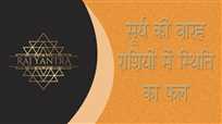 सूर्य की बारह राशियों में स्थिति का फल