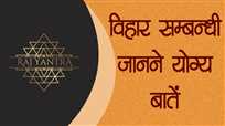 विहार सम्बन्धी जानने योग्य बातें