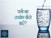 पानी का उपयोग कैसे करे?