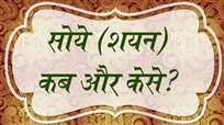 सोये (शयन) कब और केसे?