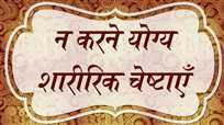 न करने योग्य शारीरिक चेष्टाएँ