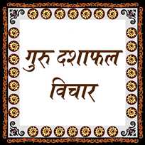 गुरु दशाफल विचार