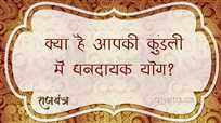 क्या है आपकी कुंडली में धन योग?