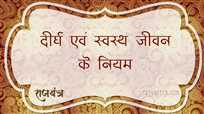 दीर्घ एवं स्वस्थ जीवन के नियम