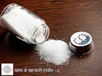 नमक के चमत्कारी उपयोग - 3