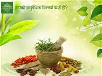 आपकी आयुर्वेदिक दिनचर्या केसी हो?