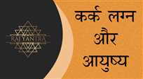 कर्क लग्न और आयुष्य योग - Kark Lagna