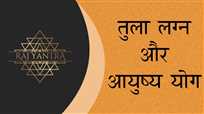 तुला लग्न और आयुष्य योग - Tula Lagna